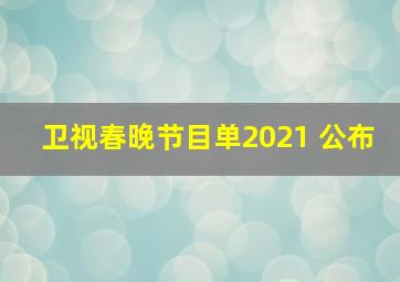 卫视春晚节目单2021 公布